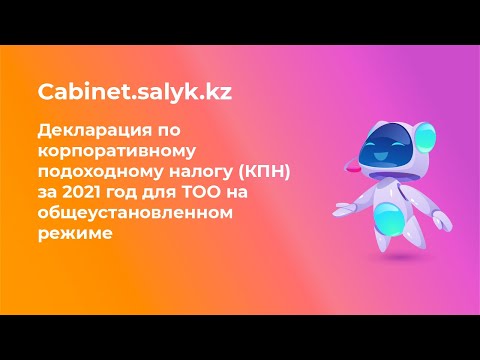 Видео: Декларация по корпоративному подоходному налогу (КПН) за 2021 год для ТОО на общеустановл. режиме