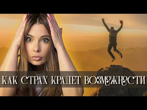 Видео: Почему страх уничтожает  твои мечты и как вернуть их обратно