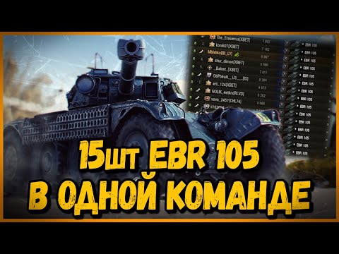 Видео: СОБРАЛ КОМАНДУ из 15 шт EBR 105 | World of Tanks