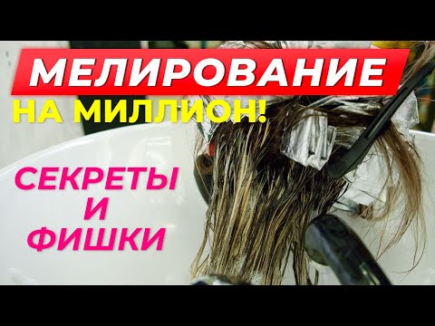 Видео: Как сделать идеальное Мелирование? Секреты и фишки.