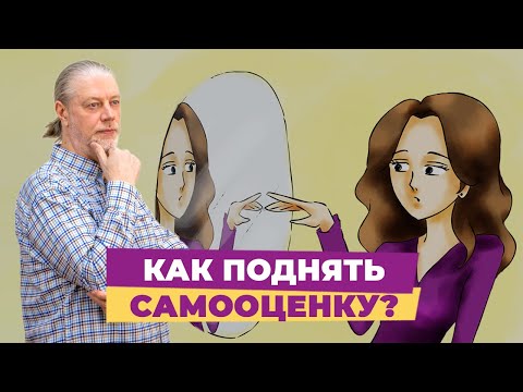 Видео: ✅ Как поднять самооценку  СамоЦенность личности.