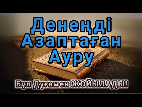 Видео: ҚҰДАЙДЫҢ ШИПА КҮШІ 🤲 БІР ДОҒАНЫҢ ӨЗІМЕН БӘР АУРУДЫҢ ІЗІН СӨНДІРЕДІ!