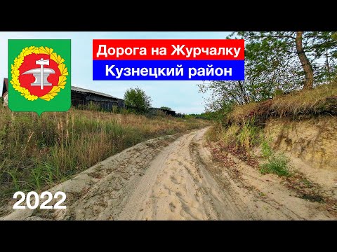 Видео: [4K] Дорога на хутор Журчалка — рассказываю и показываю, Кузнецкий район (28.08.2022)