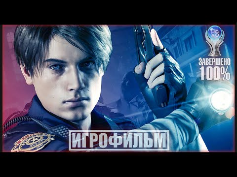 Видео: Resident Evil 2 Remake | 100% ИГРОФИЛЬМ 🏆 PC [4K] Леон Скотт Кеннеди | #BLACKRINSLER