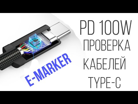 Видео: Тест кабелей с E-Marker 100W Power Delivery