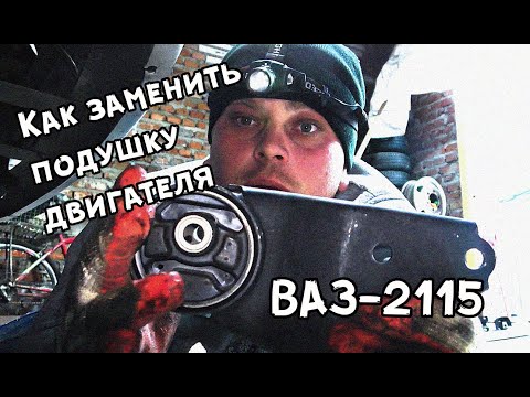 Видео: Вибрация по кузову / Пора менять подушки / Замена подушек двигателя ВАЗ-2115, 2114, 2113, 2109, 2108