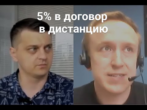 Видео: Удаленная работа с лидами на банкротство: как добиться конверсии 5% в договор