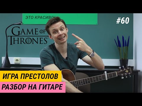 Видео: Игра Престолов разбор на гитаре. Game of Thrones fingerstyle. Как играть саундтрек. Ваня, научи! #60