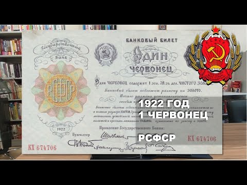 Видео: 1922 год 1 червонец РСФСР