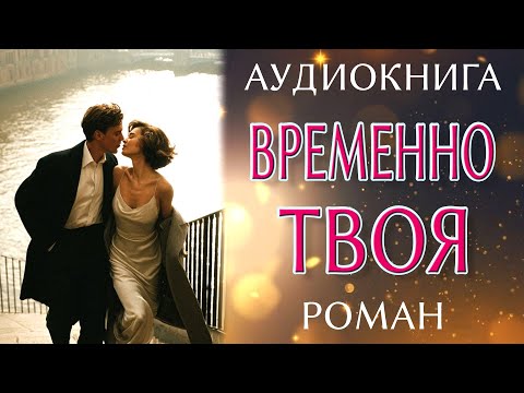 Видео: Любовный роман: Временно твоя