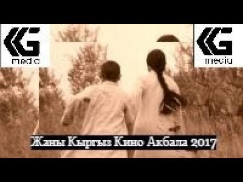 Видео: ЖАНЫ КЫРГЫЗ КИНО Акбала / ЭКСКЛЮЗИВ! 2017