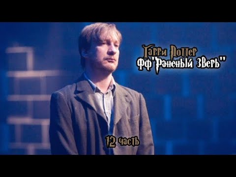 Видео: ФФ"Раненый зверь" — 12 часть |Римус Люпин