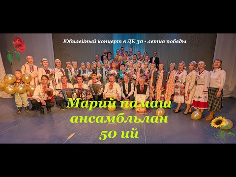 Видео: Марий памаш 50 ий мура да кушта. (2 ужаш)