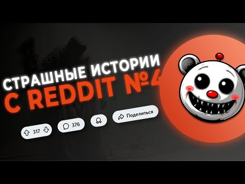 Видео: СТРАШНЫЕ ИСТОРИИ С REDDIT №4