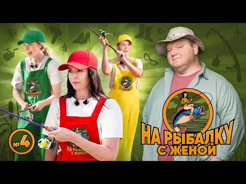 Видео: На рыбалку с женой. Рыбалка с лодки. Выпуск 4