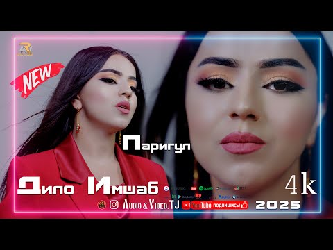 Видео: Паригул Тошпулодова Дило Имшаб 2025 /Parigul Toshpulodova Dilo Imshab  2025