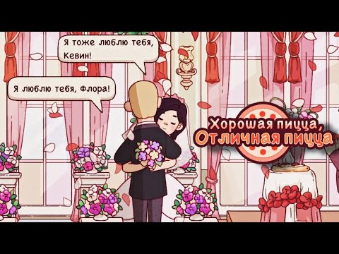 Видео: СВАДЬБА КЕВИНА И ФЛОРЫ ▶ Хорошая пицца, Отличная пицца #80