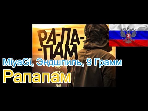 Видео: 🔥Реакция на🎙: MiyaGi, Эндшпиль, 9 Грамм – Рапапам