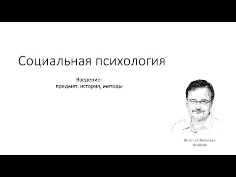 Видео: Социальная психология. Лекция 0.1. Введение в социальную психологию.