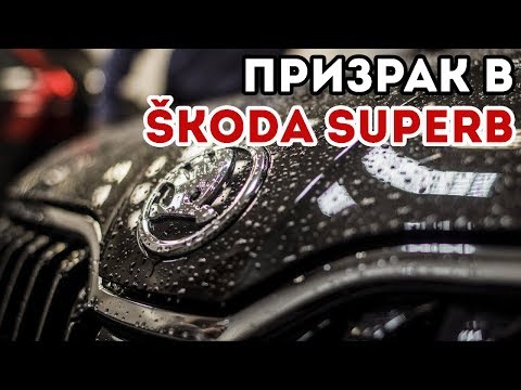 Видео: Обзор сигнализации Призрак при установке в автомобиль Skoda Superb