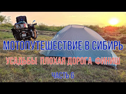 Видео: Мотопутешествие в Сибирь 2021. Часть 6 Заброшки Усадьбы Дом