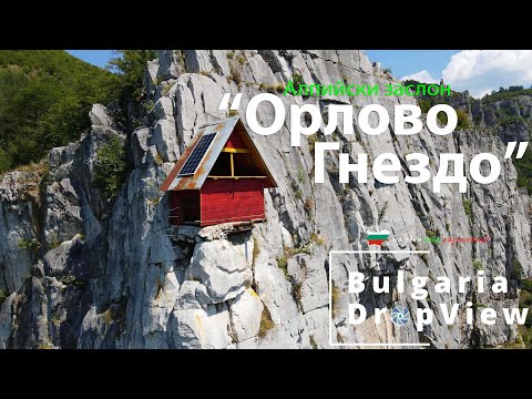 Видео: BG27. Алпийски заслон "Орлово Гнездо" над Лакатник