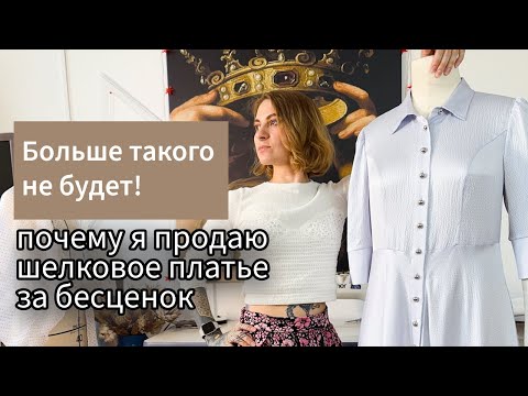 Видео: Платье из шелка- идеально для лета!