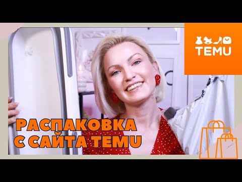 Видео: TEMU HAUL / НАХОДКИ ДЛЯ МАШИНЫ С САЙТА TEMU / СУПЕР НОГТИ С TEMU /ПАТЧИ ДЛЯ НОГ/ TEMU ERFAHRUNGEN