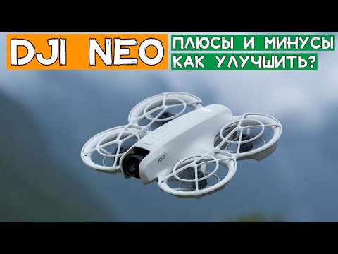 Видео: ОБЗОР DJI NEO 🚁 ПЛЮСЫ И МИНУСЫ ➕➖ КАК УЛУЧШИТЬ❓