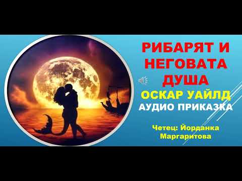 Видео: РИБАРЯТ И НЕГОВАТА ДУША. Оскар Уайлд. 41-ва приказка в библиотека СЪКРОВИЩНИЦА. Линк - в описанието.