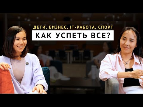 Видео: Материнство, бизнес, IT, спорт - как совмещать всё?