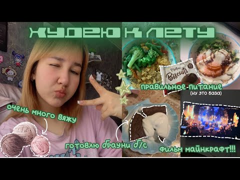 Видео: ХУДЕЮ К ЛЕТУ || 3 || готовим брауни б/с, наконец-то не 60кг, спорт, питание, etc.