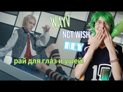 Видео: Кринж реакт на клипы NCT Wish "Steady", WayV "Go Higher", KEY "Pleasure Shop"