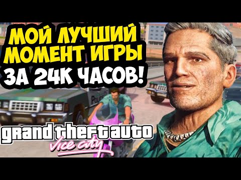 Видео: МОЙ САМЫЙ СКИЛЛОВЫЙ МОМЕНТ В ИСТОРИИ GTA? - GTA: Vice City Extiagon Mod #3