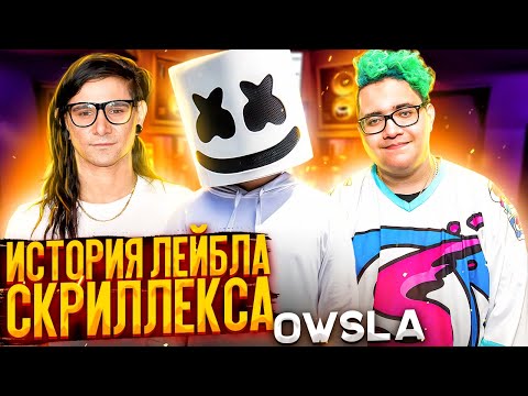 Видео: OWSLA: взлёт и падение лейбла Скриллекса
