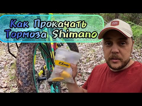 Видео: Замена масла и Прокачка гидравлического тормоза Shimano