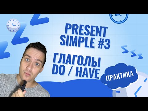 Видео: Презент Симпл #3  Практика do и have