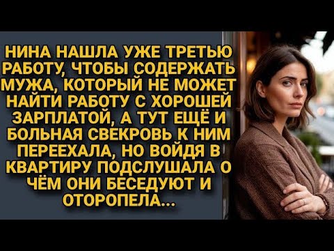 Видео: Нина ТЯНУЛА на СЕБЕ мужа и БОЛЬНУЮ СВЕКРОВЬ, но ОДНАЖДЫ услышала о их тайном сговоре