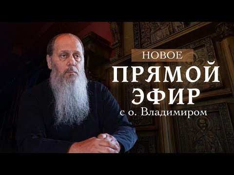 Видео: О. Владимир Головин. Новые ответы на вопросы!