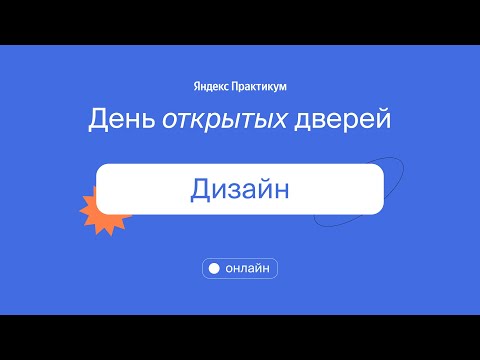 Видео: День открытых дверей в Яндекс Практикуме: говорим дизайне