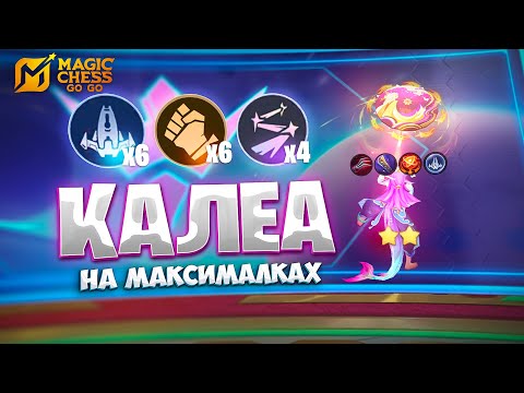 Видео: КАЛЕА - НА МАКСИМАЛКАХ!!! В MAGIC CHESS: GO GO