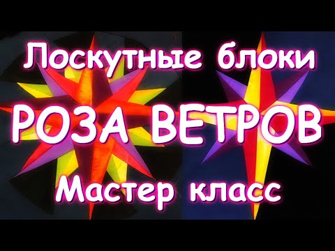 Видео: ЛОСКУТНЫЙ БЛОК РОЗА ВЕТРОВ/МАСТЕР КЛАСС ДЛЯ НАЧИНАЮЩИХ