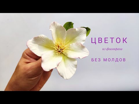 Видео: Как сделать Цветок из фоамирана без молдов Шпилька.