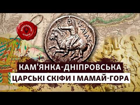 Видео: 📌 Кам'янка-Дніпровська: Скіфська спадщина на берегах Дніпра | Деокупована історія