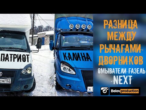 Видео: На газель | Разница между рычагами дворников от Патриота и от Калины | Форсунки от газели Next