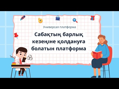 Видео: Сабақтың барлық кезеңіне қолдануға болатын платформа