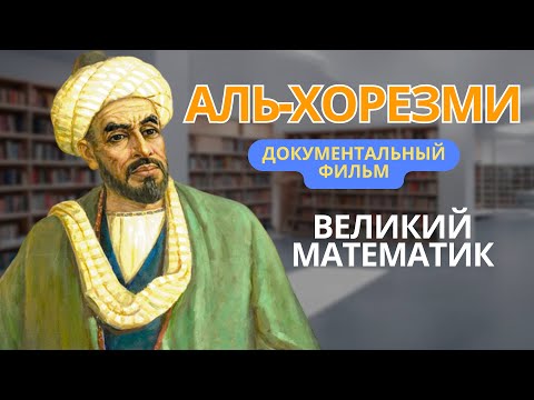 Видео: Аль-Хорезми - документальный фильм #цитата #мудрость #альХорезми #биография #биографии