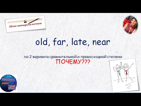 Видео: Шпаргалка; late near far old -  2 варианта сравнительной и превосходной степени