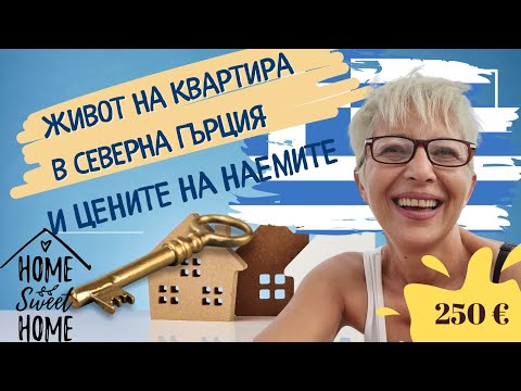 Видео: ЖИВОТ НА КВАРТИРА В СЕВЕРНА ГЪРЦИЯ И ЦЕНИТЕ НА НАЕМИТЕ #lifeingreece #гърция #кавала