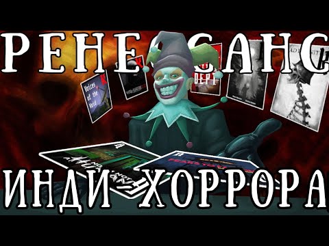 Видео: НАСТАЛА ЗОЛОТАЯ ЭРА ИНДИ-ПУГАЛОК